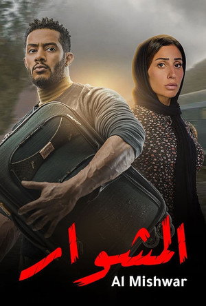 المشوار poszter
