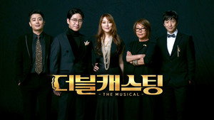 더블캐스팅 kép