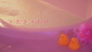 マクラコトバ 1. évad Ep.4 4. epizód