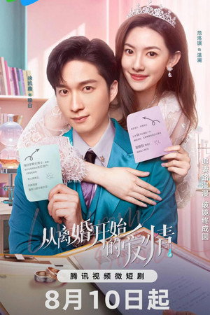 从离婚开始的爱情 1. évad (2023-08-10) poszter