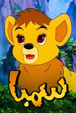 Simba - È nato un re poszter