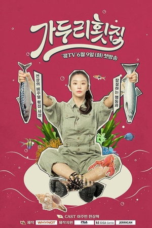 가두리 횟집 1. évad (2020-06-02) poszter