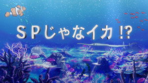 侵略！イカ娘 Speciális epizódok Ep.7 7. epizód