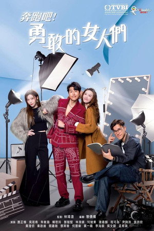 奔跑吧！勇敢的女人們 1. évad (2024-12-30) poszter