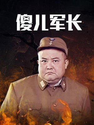 傻儿系列三部曲 2. évad (1994-09-01) poszter