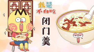 我是不白吃 1. évad Ep.406 406. epizód