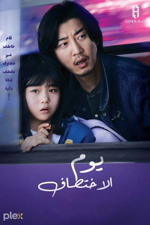 유괴의 날 poszter