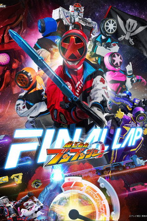 爆上戦隊ブンブンジャー poszter