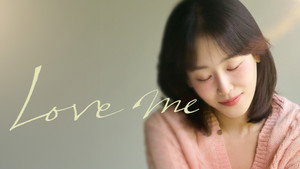 러브 미 kép