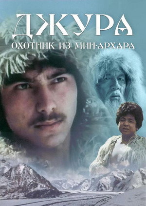 Джура - охотник из Мин-Архара