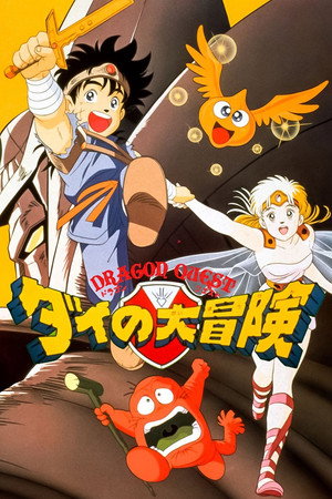 ドラゴンクエスト ダイの大冒険 poszter