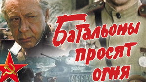 Батальоны просят огня kép