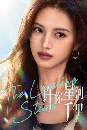 许你星河千里 poszter
