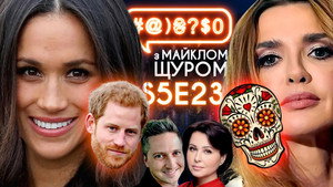 #@)₴?$0 з Майклом Щуром 5. évad Ep.23 23. epizód