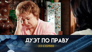 Дуэт по праву 1. évad Ep.33 33. epizód