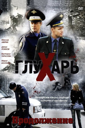 Глухарь 2. évad (2009-04-07) poszter