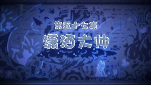喜羊羊与灰太狼之古古怪界有古怪 1. évad Ep.57 57. epizód