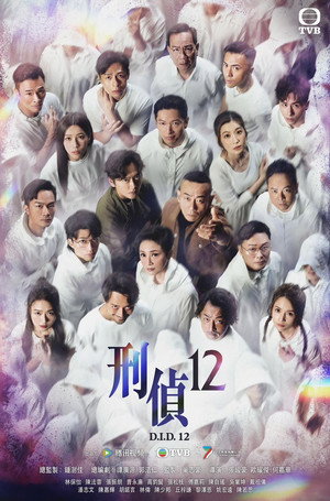 刑偵12 poszter