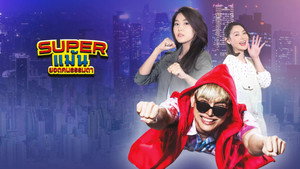 Super แม้น ยอดคนธรรมดา kép