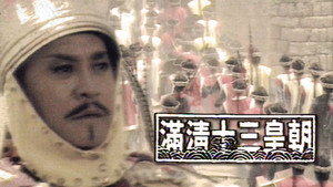 滿清十三皇朝 kép