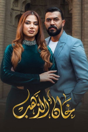 خان الذهب poszter