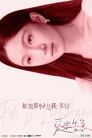 爱恋告急 poszter