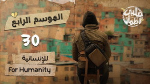 قلبي اطمأن 4. évad Ep.30 30. epizód