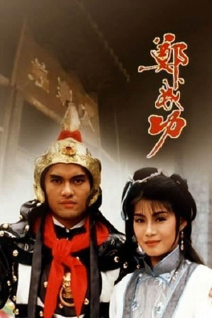 鄭成功 1. évad (1987-02-16) poszter