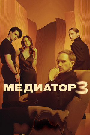 Медиатор 3. évad (2024-01-04) poszter