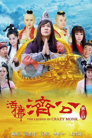 活佛济公 3. évad (2012-07-15) poszter