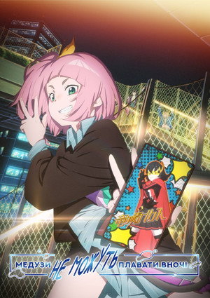 夜のクラゲは泳げない poszter