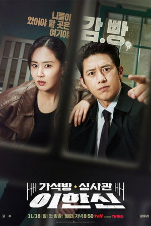 가석방 심사관 이한신 poszter