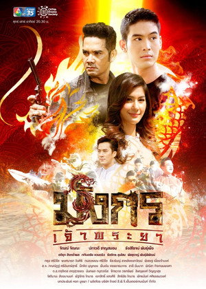 มังกรเจ้าพระยา 1. évad (2020-02-14) poszter