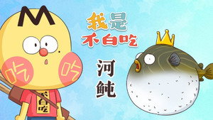 我是不白吃 1. évad Ep.361 361. epizód