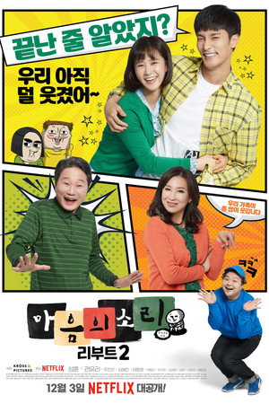 마음의 소리: Reboot 2. évad (2018-12-03) poszter