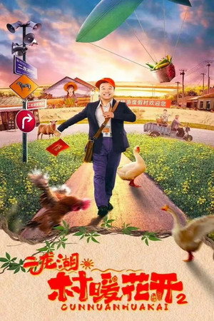 二龙湖·“村”暖花开2 poszter