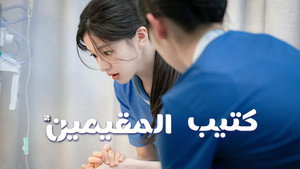 언젠가는 슬기로울 전공의생활 kép