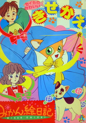 みかん絵日記 poszter