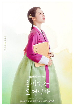 은애하는 도적님아 poszter