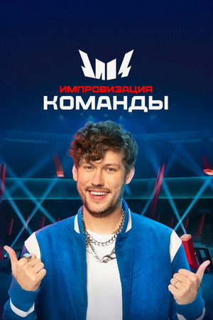 Импровизация. Команды 4. évad (2022-02-04) poszter