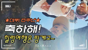 DAY6 힐링 여행은 핑계고 1. évad Ep.1 1. epizód