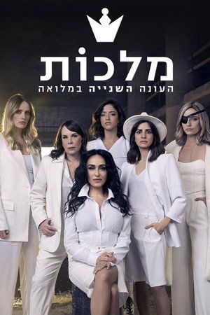 מלכות 2. évad (2021-12-16) poszter