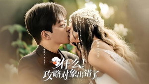 什么！攻略对象出错了 kép