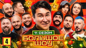 Большое шоу 11. évad Ep.4 4. epizód