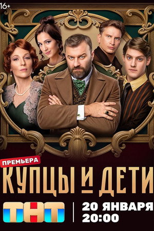 Купцы и дети poszter