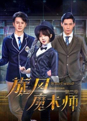 旋风魔术师 2. évad (2021-01-21) poszter