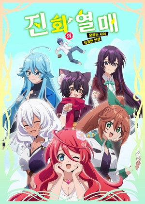 進化の実～知らないうちに勝ち組人生～ poszter