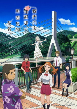 あの日見た花の名前を僕達はまだ知らない。 poszter