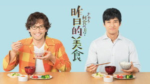 きのう何食べた？ kép