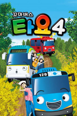 꼬마버스 타요 4. évad (2016-08-31) poszter